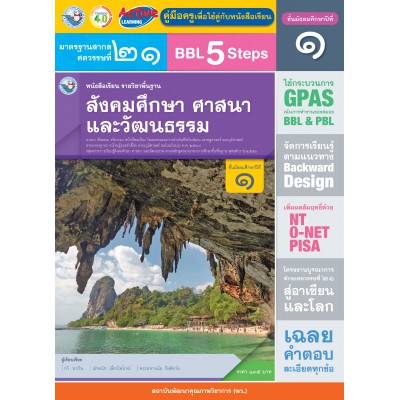 คู่มือครู หนังสือเรียนสังคมศึกษา ศาสนา และวัฒนธรรม ม.1